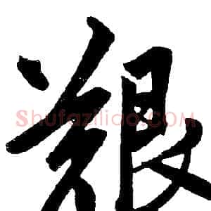 艱