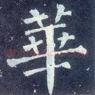 华