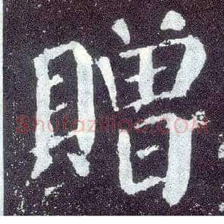 赠