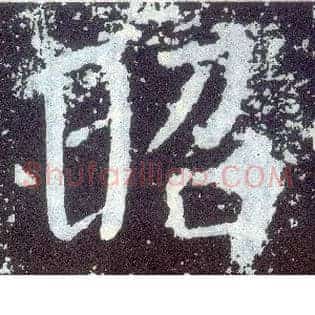昭