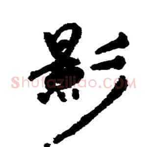 影