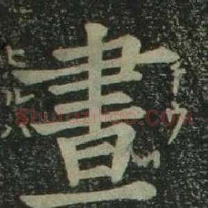 晝