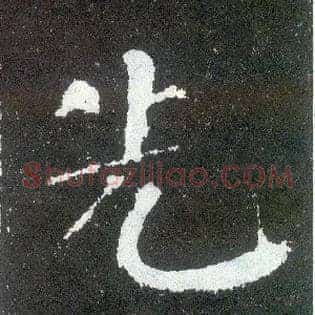 先