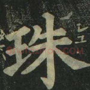 珠