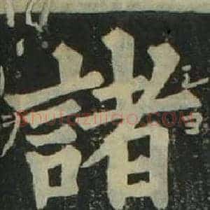 諸