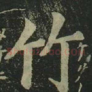 竹