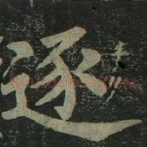 逐