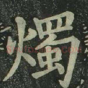 燭