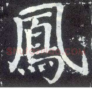 凤