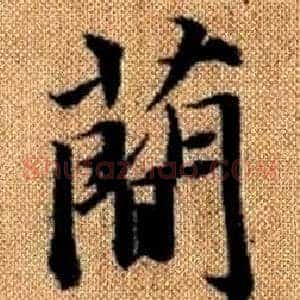 簡