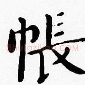 帳