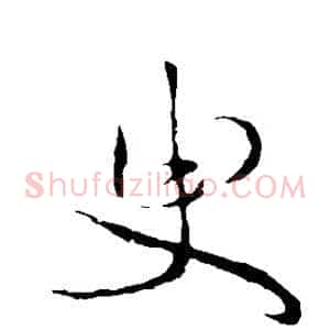 臾