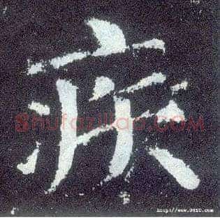 疾