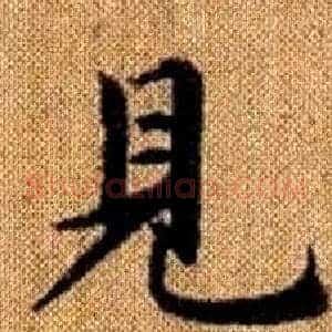 見