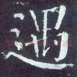 遇