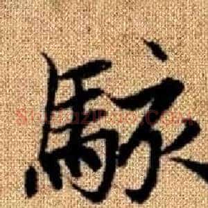 骇