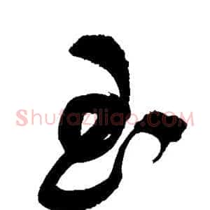 玉