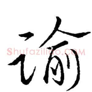 谕