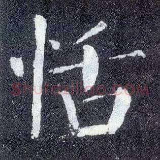 恬