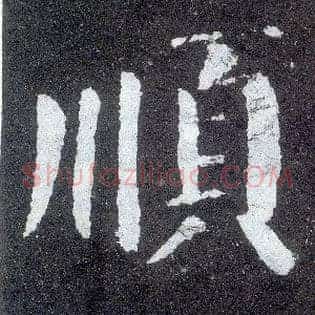 順