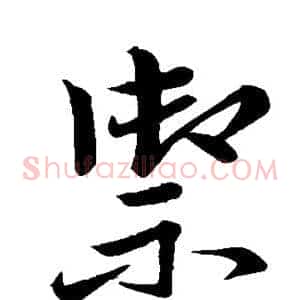 御