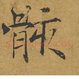 骸