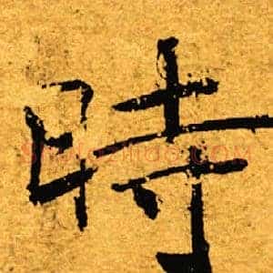 时