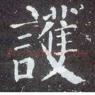 护