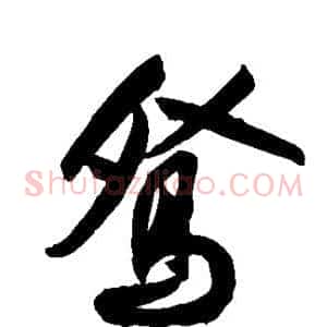 鸳