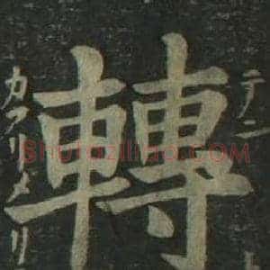 轉