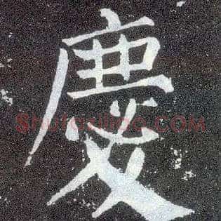 慶