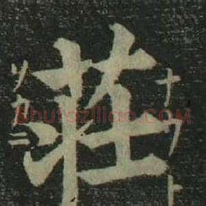 莊