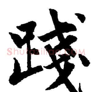 践