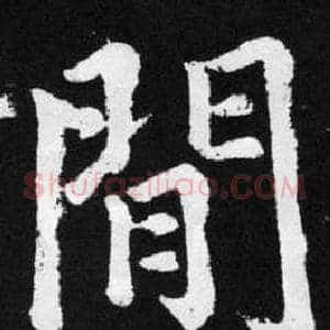 閒