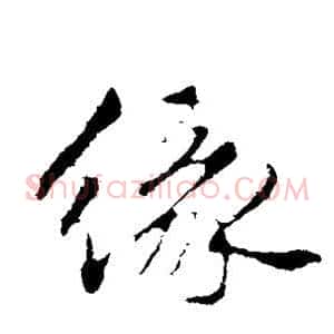 缘