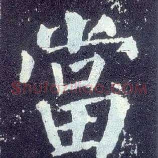 當