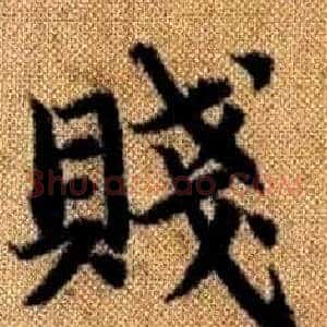 賤