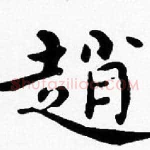 趙
