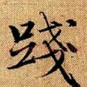踐