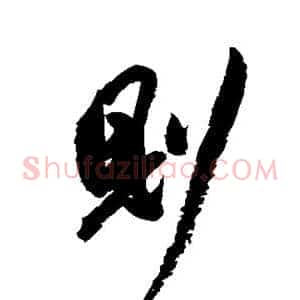 则
