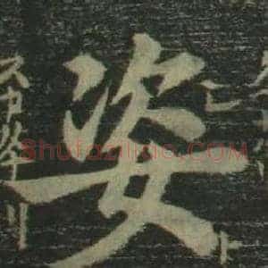 姿