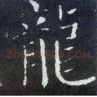 龍