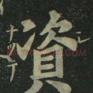 資