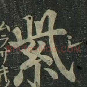 紫