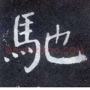 驰