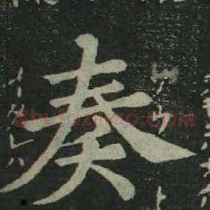 奏