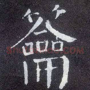 籥