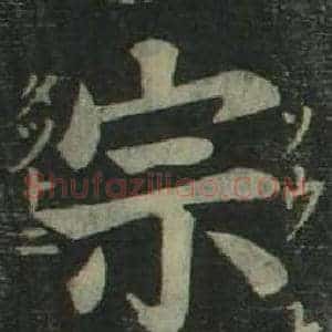 宗