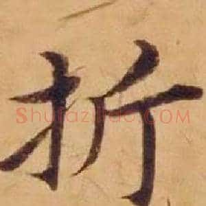 折