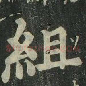 組
